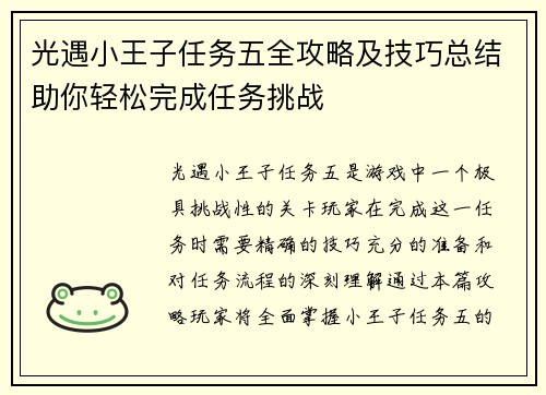 光遇小王子任务五全攻略及技巧总结助你轻松完成任务挑战