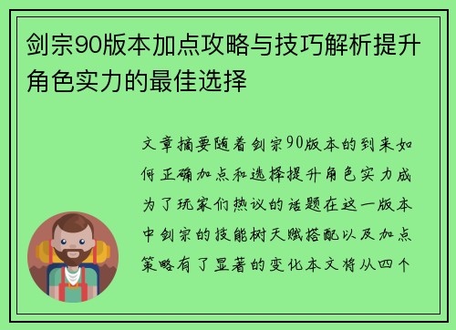 剑宗90版本加点攻略与技巧解析提升角色实力的最佳选择