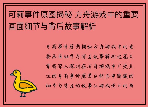 可莉事件原图揭秘 方舟游戏中的重要画面细节与背后故事解析
