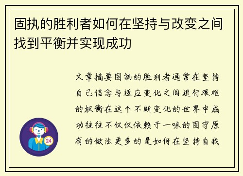 固执的胜利者如何在坚持与改变之间找到平衡并实现成功