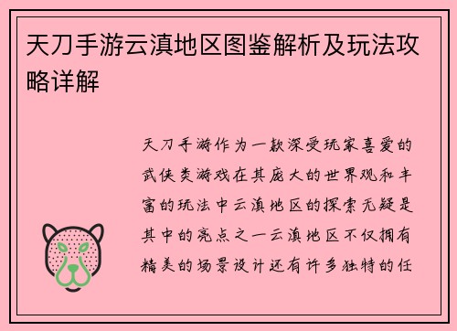 天刀手游云滇地区图鉴解析及玩法攻略详解 天刀手游云滇地区图鉴解析及玩法攻略详解