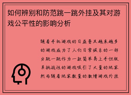 如何辨别和防范跳一跳外挂及其对游戏公平性的影响分析