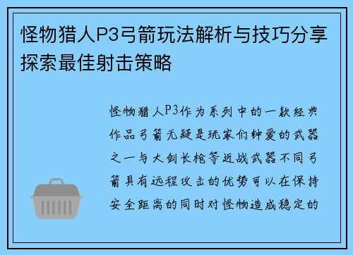 怪物猎人P3弓箭玩法解析与技巧分享探索最佳射击策略